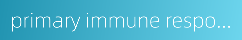 primary immune response的同义词