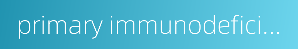 primary immunodeficiency的同义词