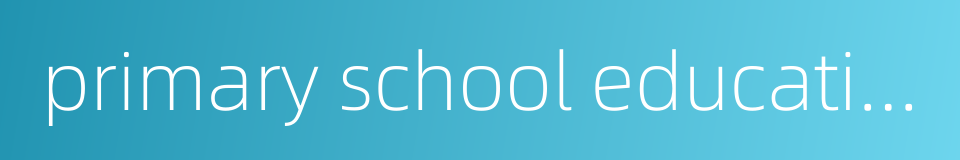 primary school education的同义词