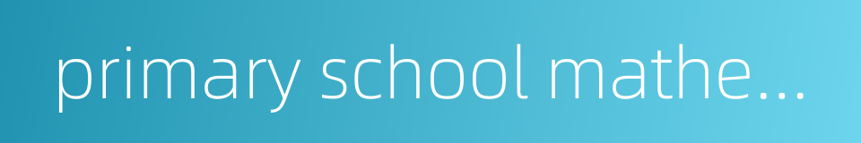 primary school mathematics的同义词