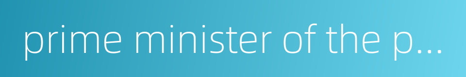 prime minister of the palestinian national authority的同义词