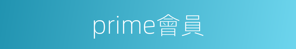 prime會員的同義詞
