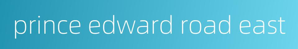 prince edward road east的同义词