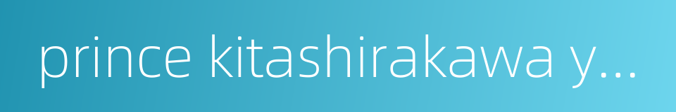 prince kitashirakawa yoshihisa的同义词