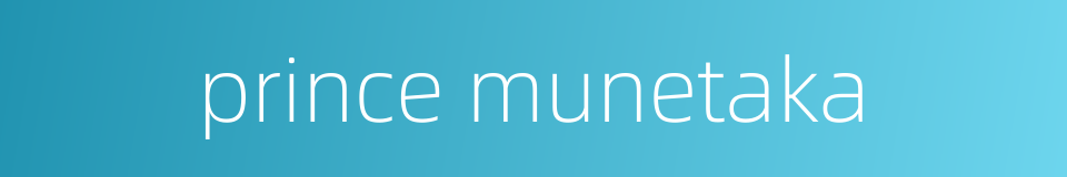 prince munetaka的同义词