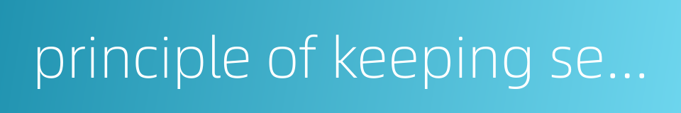 principle of keeping secret的同义词