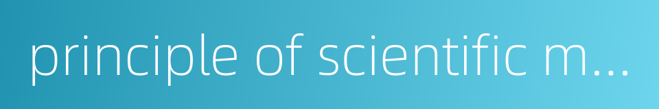 principle of scientific management的同义词