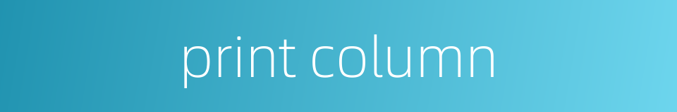 print column的同义词