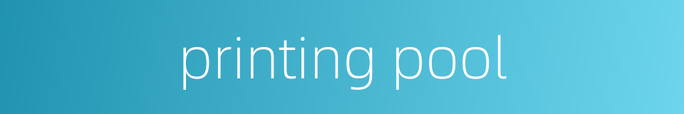 printing pool的同义词