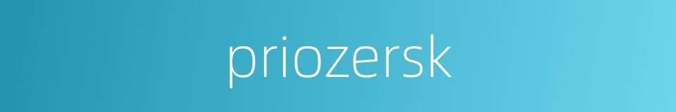 priozersk的同义词