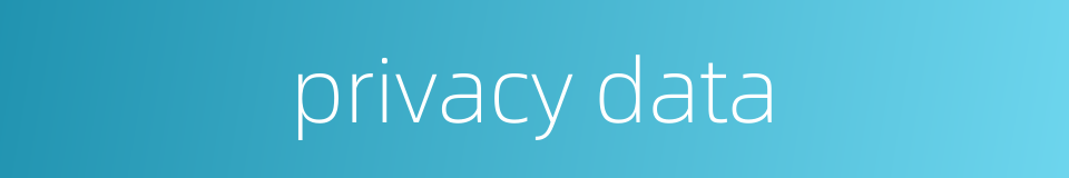 privacy data的同义词
