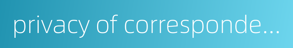 privacy of correspondence的同义词