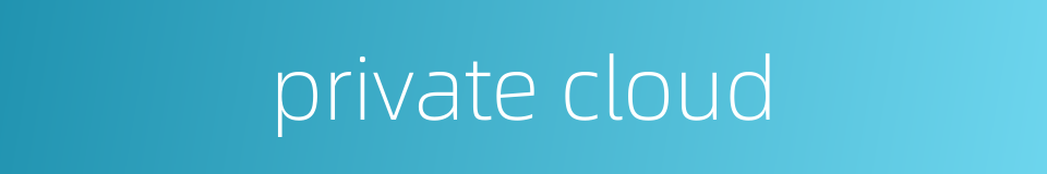 private cloud的同义词