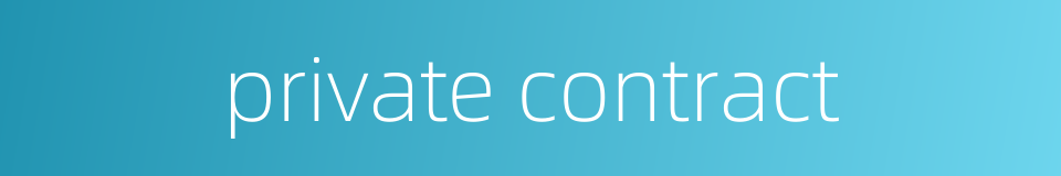 private contract的同义词