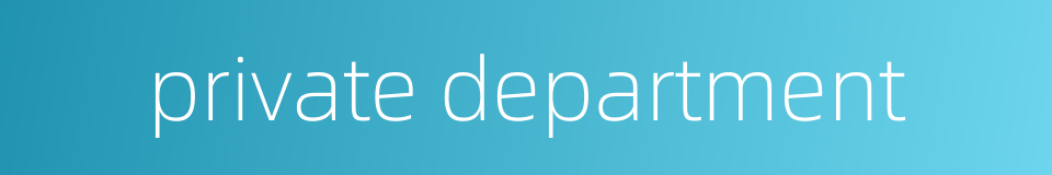 private department的同义词