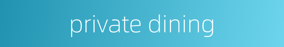 private dining的同义词