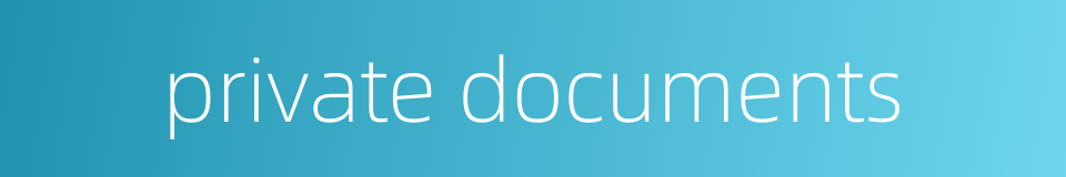 private documents的同义词
