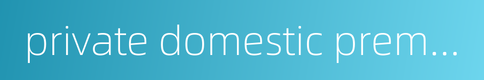 private domestic premises的同义词