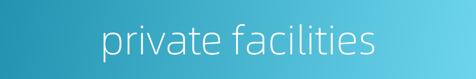 private facilities的同义词