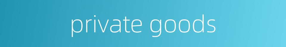 private goods的同义词