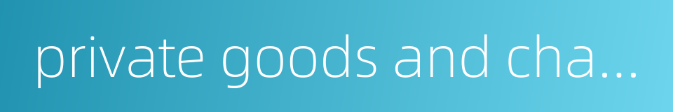 private goods and chattels的同义词