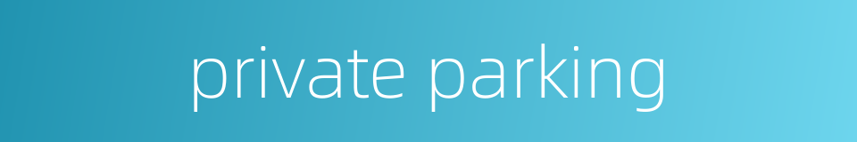 private parking的同义词