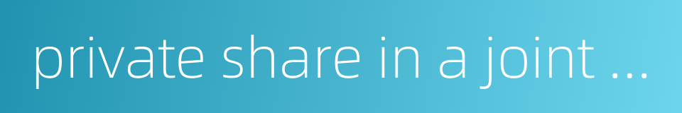 private share in a joint state-private enterprise的同义词