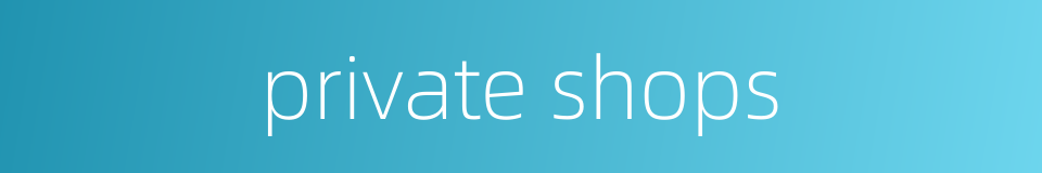 private shops的同义词