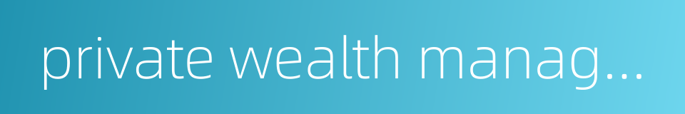 private wealth management的同义词