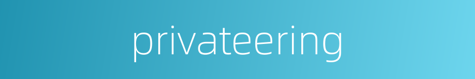 privateering的同义词