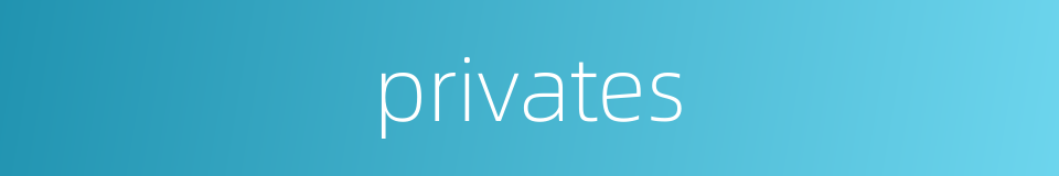 privates的同义词