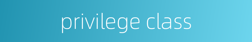 privilege class的同义词