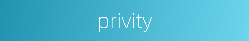 privity的同义词