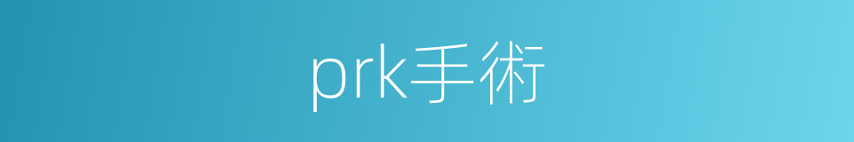 prk手術的同義詞