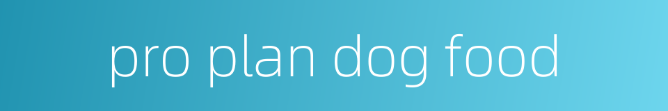 pro plan dog food的同义词