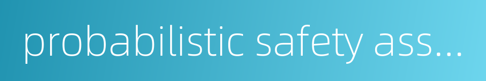 probabilistic safety assessment的同义词