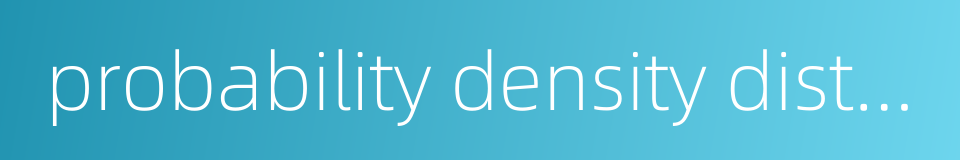 probability density distribution的同义词