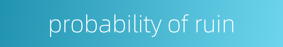probability of ruin的同义词