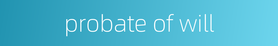 probate of will的同义词