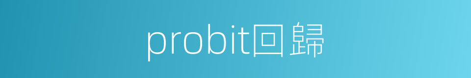 probit回歸的同義詞