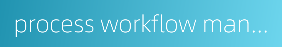 process workflow management的同义词