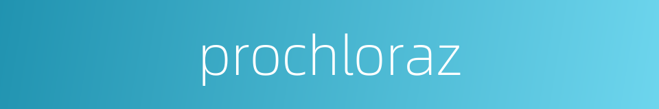 prochloraz的同义词