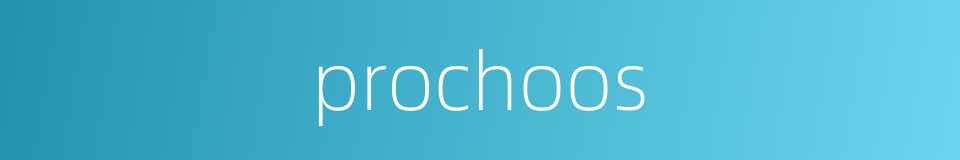 prochoos的同义词