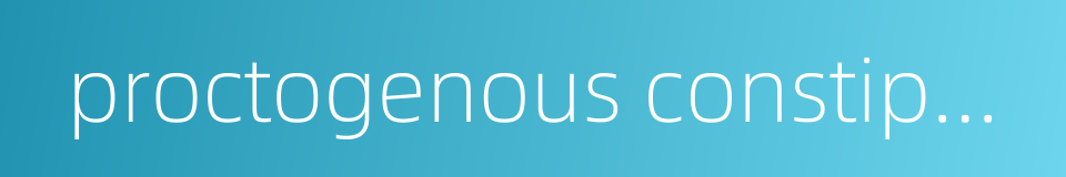 proctogenous constipation的同义词
