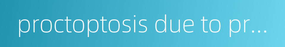 proctoptosis due to prolonged dysentery的同义词