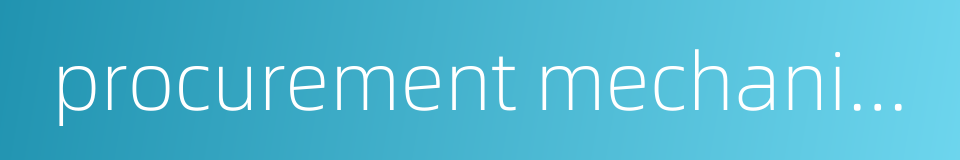 procurement mechanism的同义词