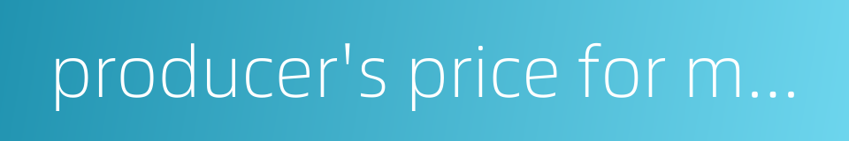 producer's price for manufactured products的同义词