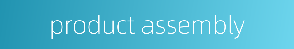 product assembly的同义词