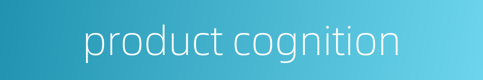 product cognition的同义词