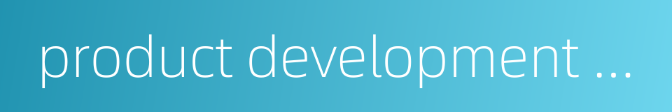 product development and marketing的同义词